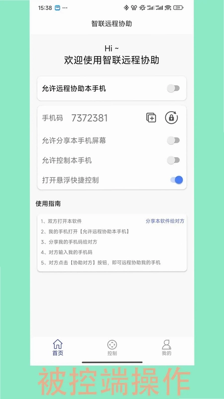 智联远程协助预览图