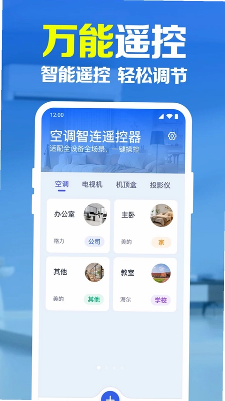 万能遥控器智能速配预览图