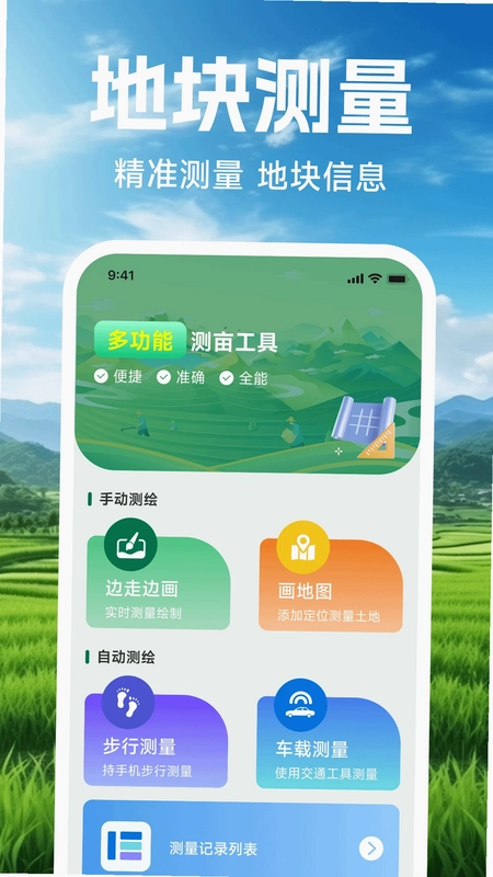 手机测亩仪测量预览图