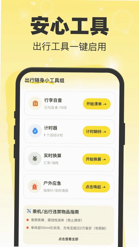 安心出行预览图