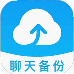 聊天记录备份助手