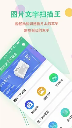 图片文字扫描王软件预览图