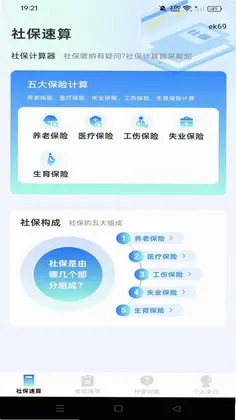 社保电子手机计算预览图
