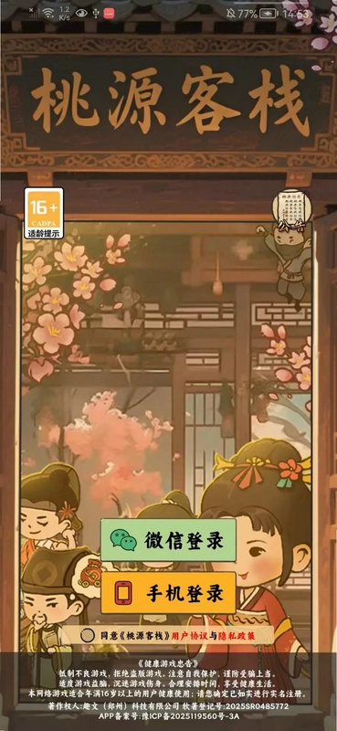 桃源客栈官方正版预览图