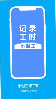 小时工记工时预览图