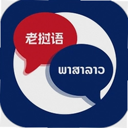 老挝语翻译助手