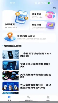 流量余额话费查询预览图