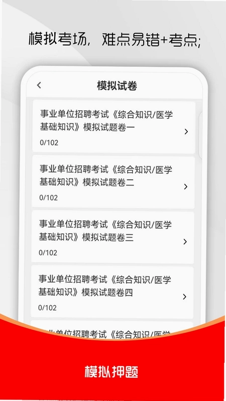 医学基础知识刷题库预览图