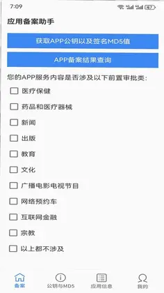 应用备案助手预览图