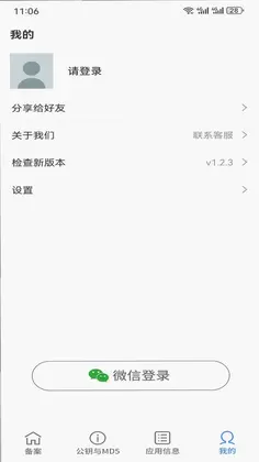 应用备案助手预览图