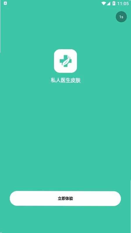 私人医生皮肤预览图