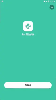 私人医生皮肤预览图