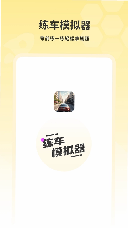 练车模拟器预览图