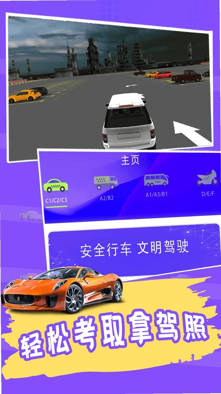 练车模拟器预览图