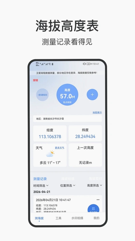 海拔高度表预览图