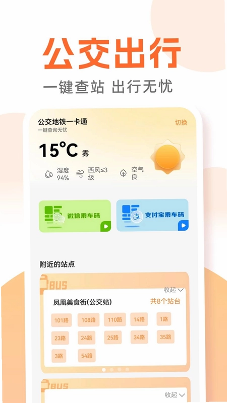 公交地铁城市通预览图
