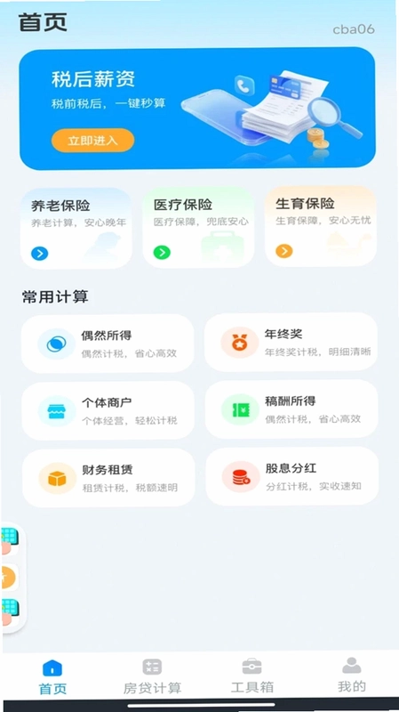 社保医保免费计算预览图