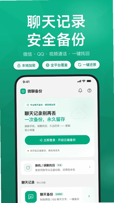 微聊记录恢复备份软件手机版预览图