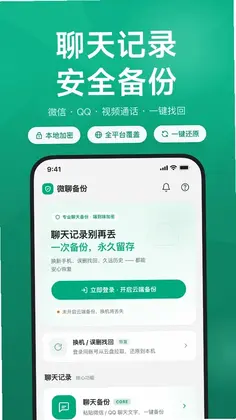 微聊记录恢复备份软件手机版预览图