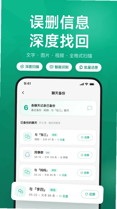 微聊记录恢复备份软件手机版预览图