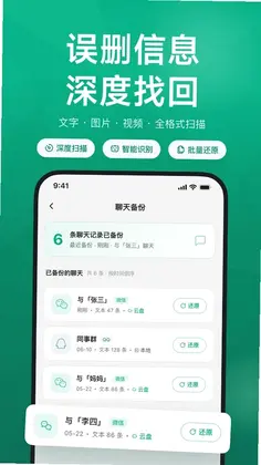 微聊记录恢复备份软件手机版预览图