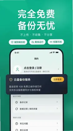 微聊记录恢复备份软件手机版预览图