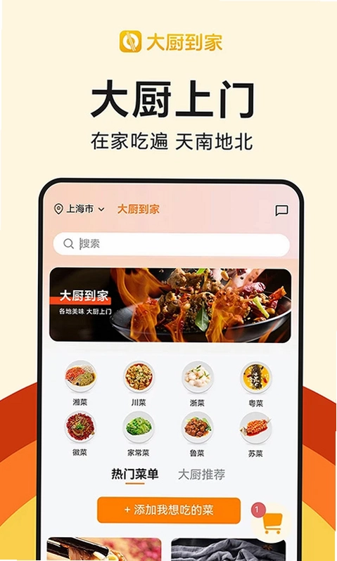 大厨到家预览图