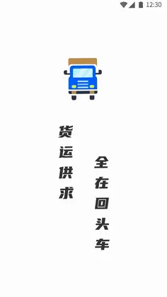 配货回头车货主端预览图