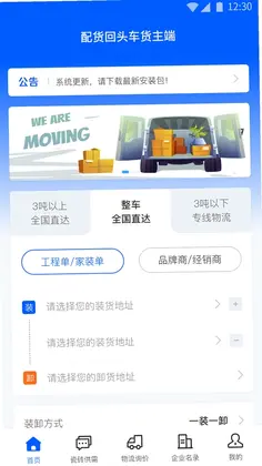 配货回头车货主端预览图