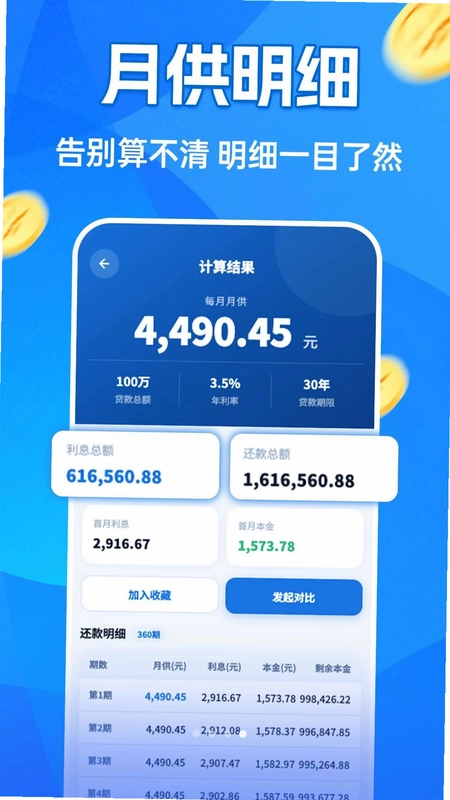 房贷月供计算器预览图