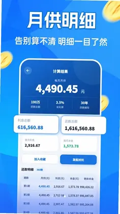 房贷月供计算器预览图