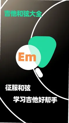 吉他和弦大全预览图