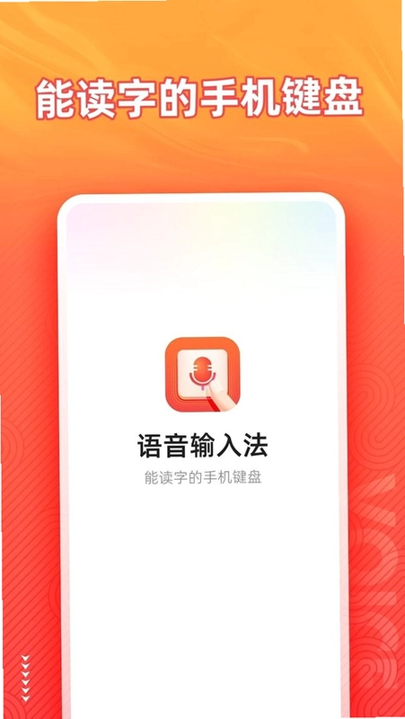 语音输入法预览图