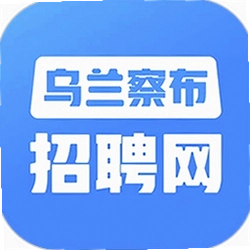 乌兰察布招聘网