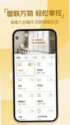 点点万能遥控器预览图