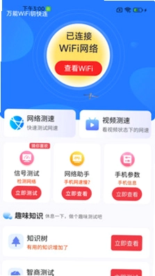 万能WiFi钥快连预览图