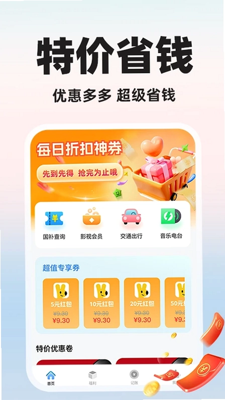 闪付补贴助手预览图