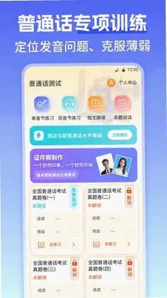 普通话测评预览图
