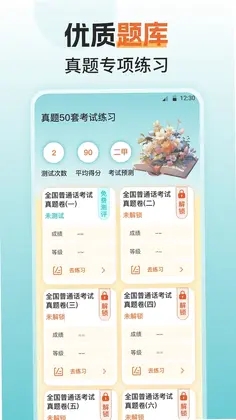 普通话测评预览图