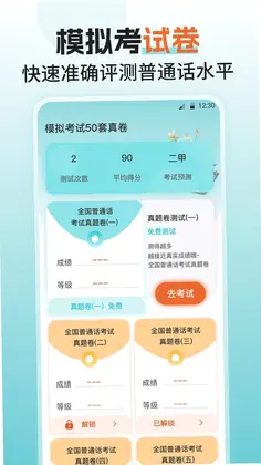 普通话测评预览图