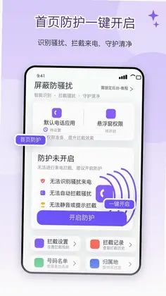 电话屏蔽防骚扰卫士预览图
