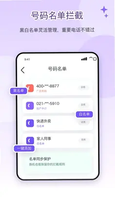 电话屏蔽防骚扰卫士预览图