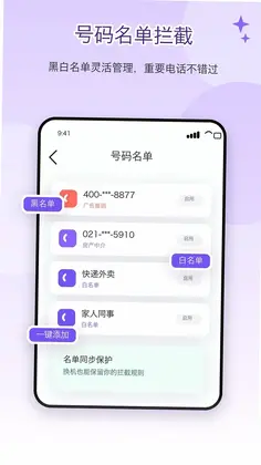 电话屏蔽防骚扰卫士预览图