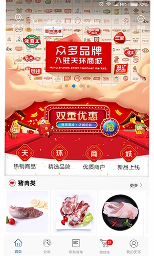 天环冻品商城预览图