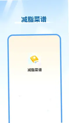 减脂菜谱预览图