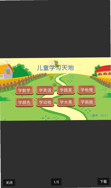 儿童学习天地预览图