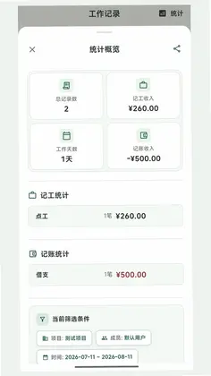 掌上记工预览图
