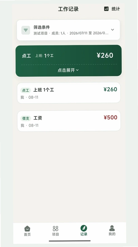 掌上记工预览图