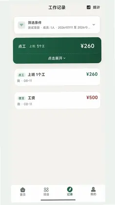 掌上记工预览图