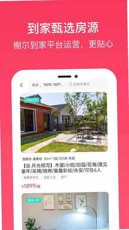 到家旅居预览图